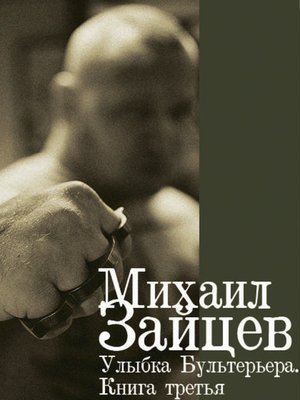 cover image of Улыбка Бультерьера. Книга третья